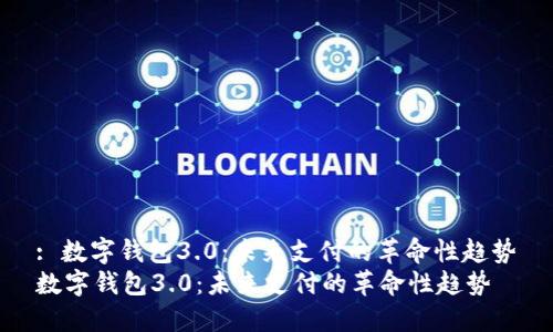 : 数字钱包3.0：未来支付的革命性趋势
数字钱包3.0：未来支付的革命性趋势