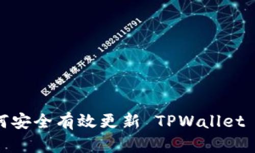  如何安全有效更新 TPWallet 地址