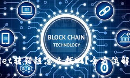 提币到TPWallet转错链怎么找回？全方位解读与解决方案