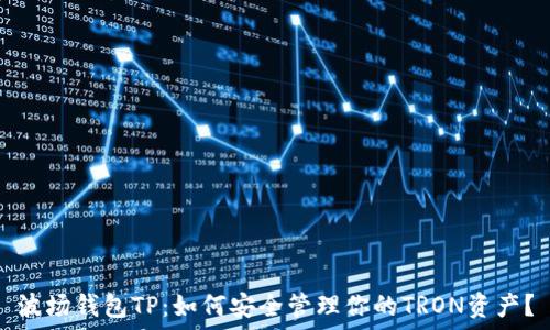   
波场钱包TP：如何安全管理你的TRON资产？