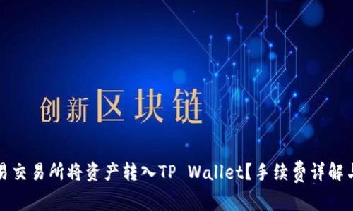 如何在欧易交易所将资产转入TP Wallet？手续费详解与操作指南