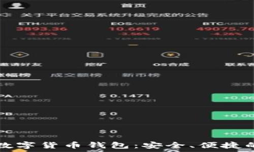  
如何建立数字货币钱包：安全、便捷的创建指南