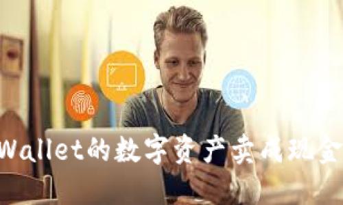 如何将TPWallet的数字资产卖成现金：详细指南