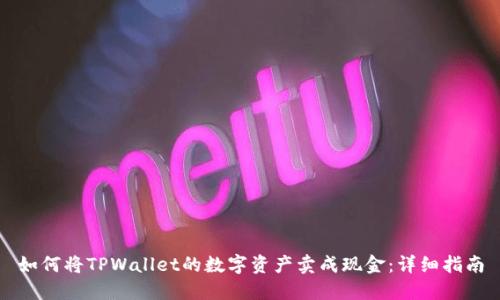 如何将TPWallet的数字资产卖成现金：详细指南