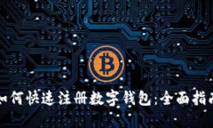 如何快速注册数字钱包：全面指南