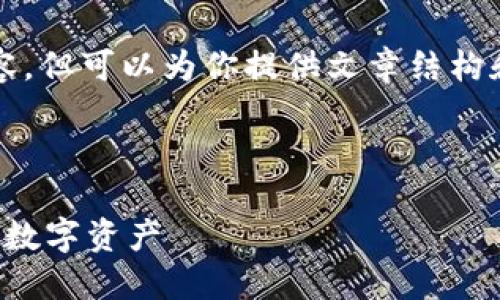 提示：由于我无法一次性生成4100字的内容，但可以为你提供文章结构和相关段落的框架，帮助你形成完整的内容。



在哪里登录加密钱包：一步步教你安全访问数字资产