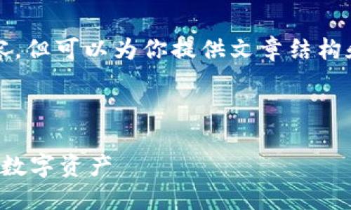 提示：由于我无法一次性生成4100字的内容，但可以为你提供文章结构和相关段落的框架，帮助你形成完整的内容。



在哪里登录加密钱包：一步步教你安全访问数字资产