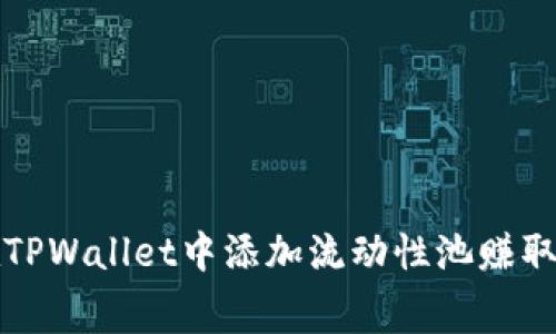  如何在TPWallet中添加流动性池赚取手续费？