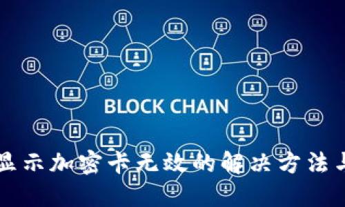 苹果钱包显示加密卡无效的解决方法与使用技巧