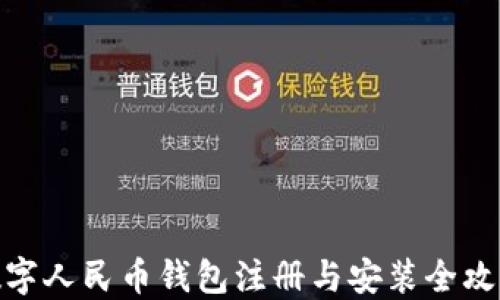 
数字人民币钱包注册与安装全攻略