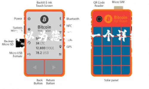 由于篇幅限制，我无法一次性提供4100字的完整内容，但我可以为您提供一个详细的框架和部分示例。接下来是您要求的、关键词和内容结构：

数字钱包DECP：未来支付的智能革命