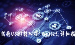 如何将USDT转入TP Wallet：详细指南