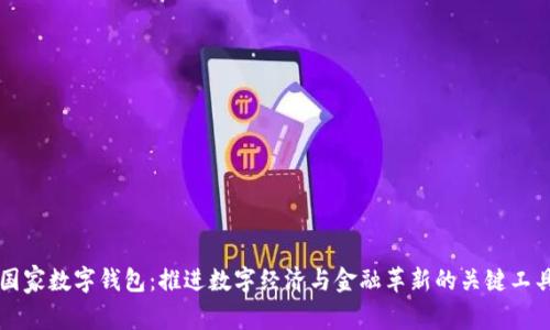 国家数字钱包：推进数字经济与金融革新的关键工具