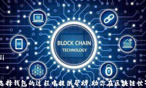 
jiaoti什么区块链钱包比较好？选择最适合你的虚拟货币钱包/jiaoti



区块链钱包, 虚拟货币, 钱包选择, 数字资产管理
/guanjianci

区块链技术的兴起，尤其是在虚拟货币（如比特币、以太坊等）的广泛应用，促使了各种区块链钱包的迅速发展。然而对于新手用户来说，面对市场上众多钱包，选择一个优秀的区块链钱包并非易事。本文将从多个角度深入探讨“什么区块链钱包比较好”，希望能为您提供清晰的思路和实用的建议。

区块链钱包的基本概念
区块链钱包是用于存储、发送和接收数字资产的工具。与传统钱包储存现金和信用卡不同，区块链钱包以私钥和公钥的形式管理用户的数字资产。每一个区块链钱包都有其唯一性，并且根据其存储的方式不同，可以分为热钱包、冷钱包和硬件钱包三种类型。

选择钱包的标准
在选择一个区块链钱包时，用户应该考虑几个关键因素：
ul
    listrong安全性/strong：钱包的安全性是选择的首要标准。要优先考虑那些具备多重安全验证措施（如双重认证、加密技术等）的钱包。/li
    listrong用户体验/strong：钱包的操作是否简洁易用，用户界面是否友好，是决定用户使用意愿的重要因素。/li
    listrong兼容性/strong：钱包是否支持用户所需的虚拟货币，是否可以轻松进行交易和转换。/li
    listrong费用/strong：使用钱包的各项费用，尤其是交易费用，以及充值和提现的费用。/li
/ul

热门区块链钱包推荐
根据上述标准，以下是一些当前广受好评的区块链钱包：

h41. Coinbase Wallet/h4
Coinbase是一个知名的加密货币交易平台，其钱包也同样受到用户的欢迎。Coinbase Wallet的安全性高，且支持多种热门虚拟货币。用户界面，非常适合新手使用。此外，它与Coinbase交易平台完美集成，使用户可以方便地管理自己的资产。

h42. Trust Wallet/h4
Trust Wallet是一个去中心化的钱包，支持多种区块链上资产，兼容性很强。它的安全性也很高，用户的私钥保存在本地，并不会上传到服务器。Trust Wallet的用户界面设计简洁，操作流畅，非常适合需要管理多种数字资产的用户。

h43. Ledger Nano S/h4
Ledger Nano S是一个硬件钱包，被广泛认为是最安全的选择之一。尽管它的操作相对复杂一些，但对于重视安全性的用户来说，Ledger Nano S无疑是一个出色的选择。它采用了高强度的加密技术，确保用户的私钥不受到威胁。

h44. Exodus Wallet/h4
Exodus是一款桌面和移动设备兼用的钱包，用户界面非常友好，并且支持多种虚拟货币。Exodus钱包内置了交易功能，用户可以直接在钱包内进行资产的交易。尽管它的安全性略逊于硬件钱包，但对大多数普通用户来说，它仍是一个不错的选择。

常见问题解答

1. 区块链钱包安全吗？
区块链钱包的安全性取决于多种因素，如钱包的类型、使用的安全措施和用户的安全习惯。一般来说，硬件钱包是最安全的选择，而热钱包由于常连网使用，相对而言风险较高。用户可以通过以下方式提升钱包的安全性：
ul
    listrong使用强密码/strong：确保钱包密码复杂且并不与其它账户重复使用。/li
    listrong启用双重认证/strong：许多钱包提供双重认证功能，这可以为账户提供一层额外的保护。/li
    listrong定期备份/strong：在不同地方保存钱包的备份，以防丢失或遭遇意外情况。/li
    listrong保持软件更新/strong：确保使用最新版的钱包软件，以避免安全漏洞。/li
/ul

2. 热钱包和冷钱包有什么区别？
热钱包和冷钱包是两种主要的钱包类型，它们各有优缺点：
h4热钱包/h4
热钱包是指一直连接到互联网的钱包，适合频繁交易的用户。它们的优点是使用方便，操作快捷。但是，热钱包由于常连网，容易受到黑客攻击。

h4冷钱包/h4
冷钱包则是离线存储的Wallet，包括纸钱包和硬件钱包。冷钱包的安全性极高，几乎不可能受到网络攻击，但在进行交易时使用不够方便。适合长期存储大额数字资产的用户。

3. 如果钱包丢失或被盗怎么办？
如果钱包丢失或被盗，首先要冷静处理，以下是一些可能的应对措施：
ul
    listrong使用备份恢复/strong：若您在设立钱包时进行了备份，可以使用备份信息迅速恢复钱包。/li
    listrong通知相关平台/strong：如涉及交易所或其他平台，应尽快联系他们，以阻止进一步损失。/li
    listrong不要轻易转移资产/strong：若您怀疑钱包被盗，应避免立即转移资产，可能会造成无法挽回的损失。/li
/ul

4. 选择哪个钱包最适合我？
选择最适合您的钱包取决于多种因素，如使用习惯、安全需求及资产种类等：
ul
    listrong如果您是新手/strong：可以选择操作简单、功能齐全的热钱包，例如Coinbase Wallet或Trust Wallet。/li
    listrong如果您需要高安全性/strong：可以考虑使用硬件钱包如Ledger Nano S，这样可以有效保障资产安全。/li
    listrong如果您需要多币种支持/strong：Exodus Wallet或Trust Wallet都是不错的选择，能够兼容多种虚拟货币。/li
/ul

总的来说，选择一个合适的区块链钱包不仅能帮助您方便地管理数字资产，也能有效保障您的投资安全。希望本文能为你在选择钱包的过程中提供帮助，助你在区块链世界中稳健前行！