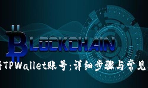 如何注册TPWallet账号：详细步骤与常见问题解答