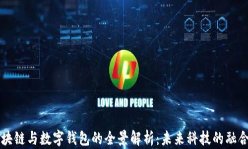 
杭州区块链与数字钱包的全景解析：未来科技的融合与应用