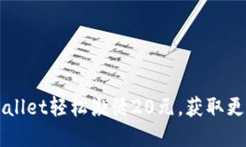 如何用TPWallet轻松激活20元，获取更多数字资产