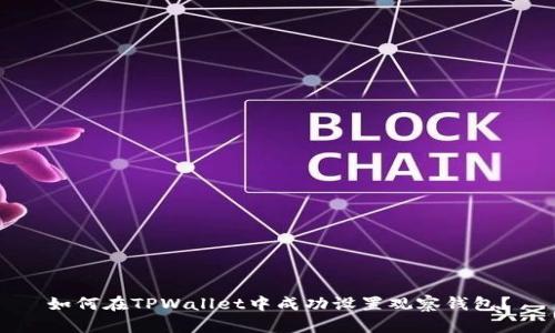 如何在TPWallet中成功设置观察钱包？