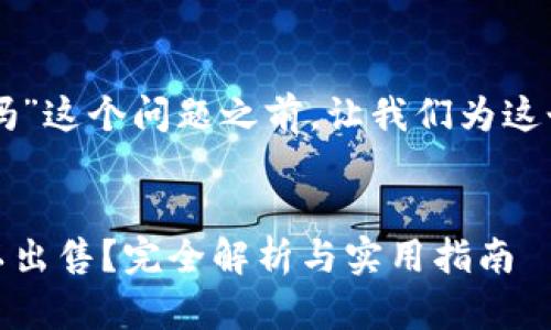 在讨论“tpwallet里的best能卖吗”这个问题之前，让我们为这个主题设置一个合适的和关键词。


TPWallet中的Best资产是否可以出售？完全解析与实用指南