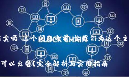 在讨论“tpwallet里的best能卖吗”这个问题之前，让我们为这个主题设置一个合适的和关键词。


TPWallet中的Best资产是否可以出售？完全解析与实用指南