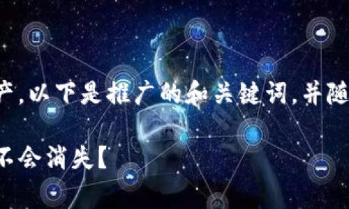 为了帮助您更好地了解tpwallet中的资产，以下是推广的和关键词，并随后详细介绍相关内容以及常见问题解答。

 TPWallet资产安全性分析：你的资产会不会消失？