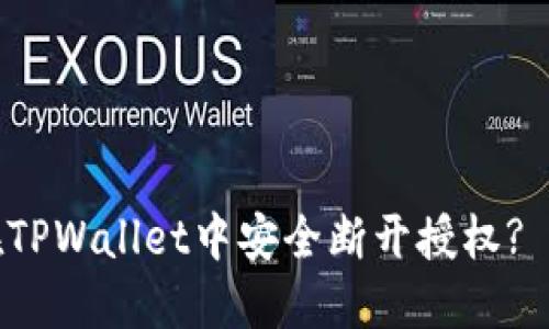 : 如何在TPWallet中安全断开授权? 完整指南