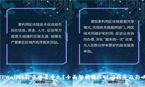 TPWallet转币需要多久？全面解析转账时间因素及影响