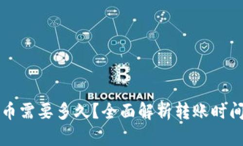 TPWallet转币需要多久？全面解析转账时间因素及影响