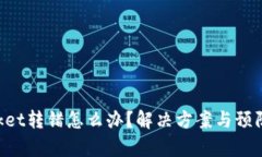 TokenPocket转错怎么办？解决方案与预防措施解析