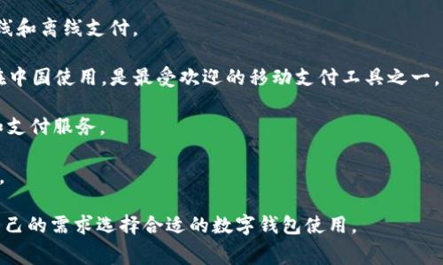 数字钱包通常是由多家金融科技公司和银行等机构提供的服务，并没有某一特定机构专有。不同的数字钱包平台可能会归属于不同的公司。以下是一些主要的数字钱包及其背后的机构：

1. **PayPal**：PayPal是全球知名的数字支付平台，允许用户安全地进行在线支付和资金转账。
  
2. **Apple Pay**：由苹果公司提供，应用于iPhone和其他苹果设备，支持在商店和应用内的支付。

3. **Google Pay**：由谷歌推出的数字钱包，用户可以方便地进行在线和离线支付。

4. **Alipay（支付宝）**：由蚂蚁金服（阿里巴巴的子公司）推出，主要在中国使用，是最受欢迎的移动支付工具之一。

5. **WeChat Pay（微信支付）**：由腾讯提供，广泛用于中国的社交和支付服务。

6. **Samsung Pay**：由三星电子提供，支持在三星设备上进行支付。

不同的数字钱包有着不同的功能、手续费和使用场景，用户可以根据自己的需求选择合适的数字钱包使用。
