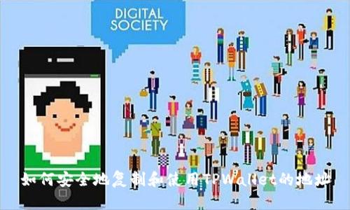 如何安全地复制和使用TPWallet的地址