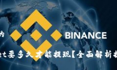 思考一个推广的提币到TPWallet要多久才能提现？全