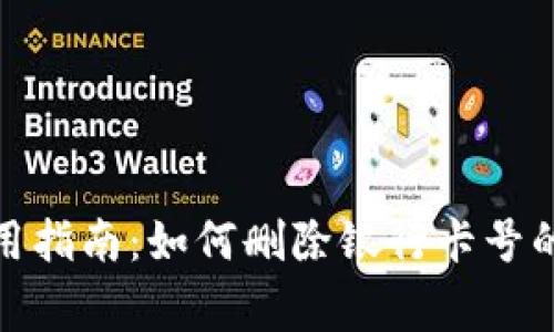 数字钱包安全使用指南：如何删除银行卡号的步骤与注意事项