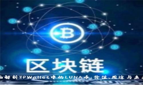   全面解析TPWallet中的LUNA币：价值、用途与未来趋势