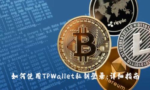 如何使用TPWallet私钥登录：详细指南