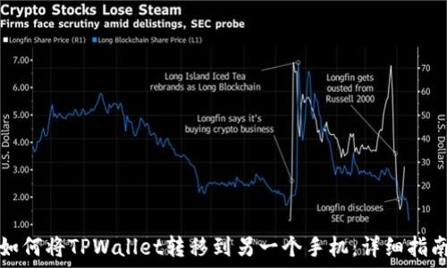   
如何将TPWallet转移到另一个手机：详细指南