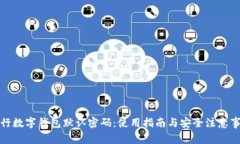 建行数字钱包默认密码：使用指南与安全注意事