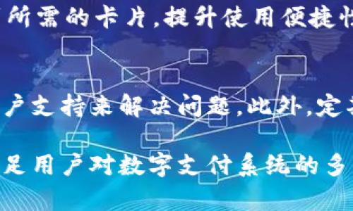 美国苹果数字钱包认证的全面解析与使用指南
苹果数字钱包, 美国, 数字支付, 钱包认证/guanjianci

什么是苹果数字钱包？
苹果数字钱包（Apple Wallet）是一款由苹果公司开发的移动应用，旨在为用户提供一个方便的方式来存储和管理各种数字票据、信用卡、借记卡、会员卡以及其他形式的电子证书。通过该应用，用户可以在日常生活中方便地访问他们的卡片和票据，无需随身携带实体卡片。这种数字化的支付方式不仅提升了用户的便利性，还为用户的支付体验加入了更多的安全保障。

美国苹果数字钱包的认证标准
在使用苹果数字钱包进行支付时，其认证过程涉及到多个层面的安全验证。首先，用户需要在手机上下载并安装最新版本的苹果钱包应用。为了保证交易的安全性，苹果钱包采用了多重认证机制，包括但不限于生物识别、密码以及交易的加密技术。

一旦用户将其信用卡或借记卡信息添加到苹果钱包中，银行或发卡机构将会对这一信息进行验证。这个过程确保了只有经过认证的用户才能够使用其卡片进行交易。当用户添加卡片时，银行会将一个独特的设备账户号码（Device Account Number）绑定到用户的设备中，并在交易时使用这一号码而非原始卡号，进一步提升隐私与安全性。

如何在美国使用苹果数字钱包进行支付？
在美国，苹果数字钱包的使用非常普遍，尤其是在大型零售商、餐厅、交通工具及各类电子商务平台中。用户只需将其手机靠近支持NFC（近场通信）的支付终端，经过生物识别或输入密码进行验证，就可以轻松完成支付。

此外，许多商家提供投注站、在线商店以及服务提供商均已接受苹果数字钱包作为支付方式。用户可在购买前，确认该商家是否标识支持“Apple Pay”支付标志。确保商家的支付系统与苹果数字钱包兼容，让用户能享受无缝的支付体验。

苹果数字钱包的安全性分析
安全性是数字支付系统的核心问题。苹果在设计其数字钱包时，将用户的安全性放在首位。除了前文提到的多重认证机制外，苹果钱包内的所有交易数据都经过加密处理，确保用户的个人财务信息不易被第三方获取。

与此同时，苹果也采用了“非接触式支付”的技术，这种技术使得用户的支付信息能够通过临时生成的加密代码进行传输，而不是直接发送卡片的详细信息，有效防止了信息的泄露与盗用。

美国苹果数字钱包的普及与未来发展方向
随着越来越多的商家和用户接受数字支付方式，苹果数字钱包在美国的普及程度也在不断提升。越来越多的人开始选择使用数字钱包进行日常的支付，原因在于其方便、安全与高效。

未来，苹果钱包有可能会整合更多的金融服务，甚至进入投资、保险等领域，用户将能够在一个平台上完成更多的金融交易。此外，随着技术的不断进步和用户需求的变化，苹果也将进一步通过更新应用和扩展功能来提高用户体验。

相关问题分析

1. 苹果数字钱包是否在美国以外的国家也可用？
苹果数字钱包的普及不仅仅局限于美国。在全球范围内，许多国家和地区的商家都在逐步接受数字钱包作为支付方式。然而，具体可用性可能因国家的金融政策、银行支持程度以及当地支付网络的普及程度而异。

例如，在欧洲和某些亚太国家，苹果数字钱包已经逐步推出并得到了用户的认可。然而，用户在使用前仍需确认当地商家是否支持Apple Pay以及相关银行是否已经参与该系统的认证。

2. 苹果数字钱包中的安全措施有哪些？
除了前文提到的生物识别和设备账户号码等安全措施外，苹果还在数字钱包中加入了一系列其它安全功能。例如，用户可以随时远程锁定或擦除其设备，从而防止被盗或遗失情况下的安全隐患。此外，苹果还通过实时监控交易的可疑性，识别并Blocking不正常的交易活动，以保障用户的财务安全。

3. 苹果数字钱包如何管理多种卡片与票据？
苹果数字钱包允许用户管理多种卡片与票据，包括信用卡、借记卡、会员卡、机票等等，用户在应用中可以轻松添加、删除及组织这些卡片。通过分类功能，用户能够快速找到所需的卡片，提升使用便捷性。同时，用户也可以设置默认支付卡片，简化支付过程。

4. 如何处理苹果数字钱包的常见问题与故障？
在使用苹果数字钱包过程中，用户可能会遇到一些问题，比如无法添加卡片、支付失败等。苹果提供了一系列的支持文档和在线帮助，用户可以通过访问苹果网站或联系客户支持来解决问题。此外，定期更新应用、重启设备以及检查网络连接等方法也能帮助用户排除常见问题。

上述内容以苹果数字钱包在美国的应用为中心，详细解读了其认证机制、使用指南以及安全性分析，探讨了未来发展方向，同时提出了四个相关的问题进行深入分析，以满足用户对数字支付系统的多方面了解需求。