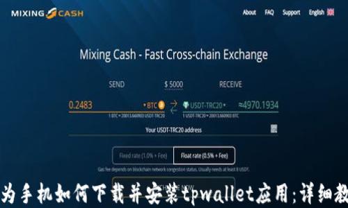 
华为手机如何下载并安装tpwallet应用：详细教程