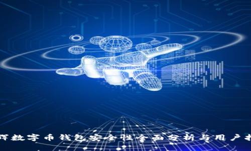 永辉数字币钱包安全性全面分析与用户指南