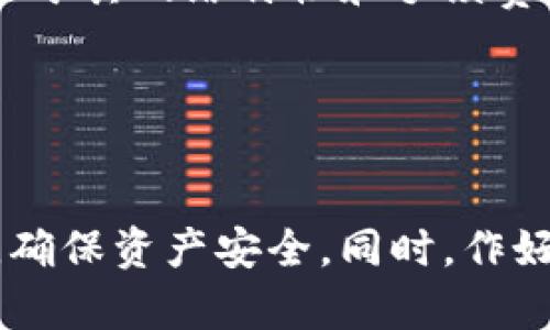 如何在TPWallet上进行授权以便安全转走数字资产

关键词：TPWallet, 数字资产, 授权, 转账/guanjianci

引言
TPWallet是一款专注于区块链数字资产管理的电子钱包，用户可以通过TPWallet轻松地存储、管理和转移他们的数字货币。随着数字货币的普及，越来越多的人开始使用TPWallet来进行资产管理。然而，很多用户在使用过程中可能会遇到如何授权转走数字资产的问题。本文将详细介绍TPWallet的授权流程及其相关信息，帮助用户放心、安全地管理他们的数字资产。

TPWallet的基本介绍
TPWallet是一个多功能的数字资产钱包，支持多种区块链资产和Token的管理。它的设计理念在于用户友好和安全性，旨在为用户提供一个简单、快捷和安全的资产管理体验。TPWallet支持多种资产操作，包括接收、发送、兑换等功能。用户可以通过手机APP或网页端进行操作，便利性极高。

TPWallet授权转走数字资产的必要性
在TPWallet进行资产转走之前，用户需进行授权，这是确保用户数字资产安全的重要机制。数字资产的授权机制意味着用户需要确认他们确实希望将某部分资产转移至其他地址。这一过程通常涉及到私钥的使用，以确保只有授权用户才能进行转账。此外，授权流程还防止了潜在的资金诈骗和未经许可的资产转移，对用户的数字资产安全提供了额外保障。

授予TPWallet访问权限的步骤
以下是TPWallet中授权转走数字资产的详细步骤：

h4步骤1：下载并安装TPWallet/h4
首先，用户需要在自己的移动设备上下载TPWallet应用程序。TPWallet在各大应用市场均可找到。安装程序后，用户需要创建一个新钱包，或者通过导入私钥导入已有钱包。

h4步骤2：创建或导入钱包/h4
在创建新钱包时，用户需要设置一个强密码，并妥善保管助记词，确保钱包安全。如果是导入钱包，确保导入的私钥来源安全可靠。无论是创建还是导入钱包，用户都需要注意保存好相关的安全信息。

h4步骤3：选择需要进行授权的资产/h4
在TPWallet主界面，用户可以看到自己拥有的所有数字资产。选择需要授权转走的资产。这通常包括一些常见的数字货币，比如比特币、以太坊及其衍生Token。

h4步骤4：进行资产授权/h4
选择资产后，用户需点击转账或发送按钮。根据系统提示进入授权界面。在此界面，用户需要输入转账金额和接收地址，确认信息无误后，系统会要求用户进行身份验证。这通常需要用户输入密码或使用生物信息识别。

h4步骤5：确认并完成转账/h4
通过身份验证后，用户将看到一个确认界面，显示转账的详细信息，包括转账金额、接收地址及手续费。确认无误后，用户需要再次确认授权，这将结束授权过程，资产将被成功转出。

TPWallet转账的安全性
TPWallet为确保用户资产的安全采取了多种有效的安全措施：

ul
    listrong私钥管理：/strongTPWallet拥有强大的私钥保护机制，用户的私钥是本地保存在设备中的，不会上传至云端。确保用户的数字资产即使在网络攻击中也能得到保护。/li
    listrong多重身份验证：/strong在进行转账时，TPWallet会要求用户进行多重身份验证，增加了转账的安全级别。/li
    listrong实时监控与报警：/strongTPWallet系统会实时监控账户的操作，并在发现异常时及时报警，保护用户的资产安全。/li
/ul

常见问题解答

h4问题1：TPWallet授权转账时如何处理网络延迟？/h4
在进行TPWallet的资产转账时，网络延迟可能导致用户的授权请求处理不及时。通常情况下，可以通过以下几种方式来解决：

ul
    listrong确保网络连接稳定：/strong 在进行转账前，用户应保证自己连接的是稳定的网络环境，比如Wi-Fi或4G/5G移动网络。/li
    listrong重新验证转账请求：/strong 如果在转账过程中遇到延迟，用户可以尝试重新加载页面或重启应用程序，查看是否能够解决问题。/li
    listrong联系客服支持：/strong 若问题仍无法解决，用户应及时联系TPWallet的客服，寻求专业的技术支持和解决方案。/li
/ul

h4问题2：若我失去了TPWallet的私钥，我还可以恢复我的资产吗？/h4
TPWallet的私钥是用户获取其数字资产的唯一凭据，失去私钥将导致无法访问或恢复资产。因此，用户在创建钱包时务必认真保存助记词及私钥，确保安全。若遗失私钥，用户个人将无法找回资产。

为避免此类问题，用户可以采取以下措施：

ul
    listrong备份私钥：/strong用户应将私钥备份在多个安全地点，例如外部硬盘或安全的记事本中，避免单点故障。/li
    listrong使用冷钱包：/strong在需要长期存储大量数字资产时，可以将其转移至冷钱包中，进一步提升安全性。/li
/ul

h4问题3：如何确保我的资产在TPWallet中不会受到攻击？/h4
为了确保资产安全，用户可以采取以下措施：

ul
    listrong定期更新软件：/strong保持TPWallet及设备系统更新，有助于修补安全漏洞，降低遭受攻击的风险。/li
    listrong使用复杂密码：/strong设置强大且独特的密码，避免使用简单的组合，且定期更换密码以增强安全性。/li
    listrong启用双重身份验证：/strong对于有此功能的应用，用户应主动启用双重身份验证，增加额外的安全层。/li
/ul

h4问题4：TPWallet是否支持多种资产转账？/h4
是的，TPWallet支持多种数字资产的转账，包括但不限于比特币、以太坊、稳定币和多类代币。用户只需根据上述步骤选择相应资产进行转账即可。值得注意的是，不同资产由于其网络特性和手续费结构可能在转账时存在费用上的差异，用户需要根据具体情况进行选择和。

此外，TPWallet也在不断更新和扩展支持的资产类型，用户可定期查看官方消息，以获取最新支持讯息。

总结
TPWallet作为一款安全、便捷的数字资产管理工具，为用户提供了丰富的功能和优秀的使用体验。在授权转走数字资产的过程中，用户需遵循安全原则，注意保护个人信息，确保资产安全。同时，作好备份和定期检查钱包的状态也是维护资产安全的重要措施。希望本篇文章能够为广大TPWallet用户提供实用的帮助和指导，让大家在数字资产的天地中畅行无阻。