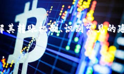 TokenPocket钱包转账问题详解：如何解决转账延迟和失败的情况

TokenPocket, 转账问题, 钱包使用, 数字货币/guanjianci

引言
随着数字货币的不断普及，越来越多的人开始使用各种区块链钱包进行加密货币的交易和管理。其中，TokenPocket因其便捷的操作和良好的用户体验而受到广泛欢迎。然而，用户在使用TokenPocket钱包进行转账时，常常会遇到转账延迟和失败的问题，这不仅影响了交易的效率，也给用户的资产安全带来了潜在的风险。

本文将围绕TokenPocket转账问题进行深入探讨，帮助用户更好地理解转账过程，并提供解决方案。我们将从转账机制入手，解析可能导致转账延迟的原因，介绍如何有效解决这些问题，并分析常见的用户疑问。

一、TokenPocket转账机制解析
在深入分析TokenPocket转账问题之前，我们需要了解其转账的基本机制。TokenPocket支持多种区块链资产的管理，包括以太坊（Ethereum）、比特币（Bitcoin）等。每种加密货币的转账过程可能略有不同，但总体步骤大致相同：
ol
li用户在TokenPocket中选择转账功能。/li
li输入接收方的地址和转账金额。/li
li用户需要设置交易费用（Gas费用），这影响交易的优先级和确认速度。/li
li提交交易，等待区块链确认。/li
/ol
整个过程听起来简单，但在实际操作中，可能会因为网络拥堵、手续费不足、地址错误等各种因素发生延迟或失败。了解这些机制有助于用户在进行转账时更加谨慎，减少问题的发生率。

二、转账延迟的常见原因
造成TokenPocket转账延迟的原因有很多，以下是一些最常见的因素：

h41. 网络拥堵/h4
区块链的运行依赖于网络验证节点，当大量用户同时进行交易时，就会造成网络拥堵。这种情况下，交易的确认时间会显著延长，用户可能需要等候更长的时间才能看到交易状态的变化。

h42. 交易费用设置过低/h4
在TokenPocket提交转账时，用户可以自行设置Gas费用。若用户设置的费用过低，矿工会优先处理那些费用较高的交易，导致低费用交易的处理速度下降。这意味着即使交易在TokenPocket钱包中显示为“已提交”，但实际上它在区块链网络中仍然可能处于未处理状态。

h43. 地址错误或不兼容/h4
在输入接收方地址时，即便是一个字符的错误，都有可能导致转账失败；此外，一些数字货币钱包可能不兼容特定的区块链地址，若使用不当，可能会导致资金无法转账或丢失。

h44. 系统维护或故障/h4
有时候TokenPocket钱包本身可能会进行系统维护，或出现技术故障，这都会导致用户无法使用转账功能。在这种情况下，用户只能耐心等待相关问题的解决。

三、如何解决转账延迟问题
面对转账延迟的问题，用户可以采取以下几种策略来解决：

h41. 检查网络状态/h4
在进行转账之前，用户可以通过一些区块链浏览器检查当前网络的拥堵情况。选择在网络相对不拥堵的时候进行转账，可以大幅提高交易的确认速度。

h42. 调整交易费用/h4
适当地提高Gas费用，可以增加交易被优先处理的可能性。在需要紧急转账时，这一步骤尤为重要。很多钱包都会提供建议的费用设置，用户可以参考这些建议。

h43. 确认地址准确性/h4
在进行转账之前，一定要仔细核对接收方地址的正确与否。可以通过复制粘贴的方式避免手动输入错误造成的损失。还可以考虑测试小额转账，以确认地址有效性。

h44. 关注官方通知/h4
在TokenPocket官网或社交媒体上关注官方信息，了解系统维护和故障信息。保持对钱包可用状态的关注，可以避免在故障期内尝试转账而造成的误解。

四、用户常见问题解答

h41. 为什么我的TokenPocket转账失败了？/h4
TokenPocket转账失败的原因有很多，用户首先需要确认自己是否设置了正确的接收地址。如果地址填写错误，资金将无法到达预期账户。此外，网络拥堵和设置的转账费用过低也是常见原因。用户可以尝试重新发起转账，调整费用设置，并确认所有输入信息的准确性。

h42. 如果转账长时间未到账，我该怎么办？/h4
如果转账长时间未到账，用户可以通过区块链浏览器查询该笔转账的状态，输入自己的交易哈希（TXID）进行查找。如果发现交易状态为“待确认”，可能是由于网络拥堵，可以选择调整手续费，并等待区块链确认。如果状态为“失败”，则需要确认交易信息并重新进行转账。

h43. 有没有办法加速TokenPocket的转账？/h4
为加速TokenPocket的转账，用户可以提高Gas费用，这是加快交易确认的重要方法。此外，有些钱包提供了“加速”功能，允许用户为未确认的交易增加费用，使其优先级提高，建议使用。确保在网络不拥堵的时间段进行交易，也能有效提高转账速度。

h44. 如何保护我的TokenPocket账号及转账安全？/h4
为了确保TokenPocket账号及转账的安全，用户应尽可能启用双重认证功能，定期更新密码，避免在公共Wi-Fi环境中进行交易。此外，要谨慎对待仿冒网站和应用程序，以防账号信息泄露。定期检查账号的交易记录，发现异常活动时及时更改密码和联系钱包客服。

结论
TokenPocket作为一款优秀的数字货币钱包，其便捷性使得越来越多的用户开始使用。然而，在实际操作中，转账延迟或失败的问题仍时常出现。了解其转账机制、识别常见的延迟原因，以及掌握解决方案，都能够帮助用户更好地管理自己的数字资产。

希望本文能够为TokenPocket的用户提供帮助，促进大家在数字货币领域的良好体验。无论遇到什么问题，都要冷静处理，确保资金安全是最重要的。