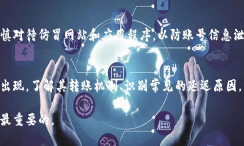 TokenPocket钱包转账问题详解：如何解决转账延迟和失败的情况

TokenPocket, 转账问题, 钱包使用, 数字货币/guanjianci

引言
随着数字货币的不断普及，越来越多的人开始使用各种区块链钱包进行加密货币的交易和管理。其中，TokenPocket因其便捷的操作和良好的用户体验而受到广泛欢迎。然而，用户在使用TokenPocket钱包进行转账时，常常会遇到转账延迟和失败的问题，这不仅影响了交易的效率，也给用户的资产安全带来了潜在的风险。

本文将围绕TokenPocket转账问题进行深入探讨，帮助用户更好地理解转账过程，并提供解决方案。我们将从转账机制入手，解析可能导致转账延迟的原因，介绍如何有效解决这些问题，并分析常见的用户疑问。

一、TokenPocket转账机制解析
在深入分析TokenPocket转账问题之前，我们需要了解其转账的基本机制。TokenPocket支持多种区块链资产的管理，包括以太坊（Ethereum）、比特币（Bitcoin）等。每种加密货币的转账过程可能略有不同，但总体步骤大致相同：
ol
li用户在TokenPocket中选择转账功能。/li
li输入接收方的地址和转账金额。/li
li用户需要设置交易费用（Gas费用），这影响交易的优先级和确认速度。/li
li提交交易，等待区块链确认。/li
/ol
整个过程听起来简单，但在实际操作中，可能会因为网络拥堵、手续费不足、地址错误等各种因素发生延迟或失败。了解这些机制有助于用户在进行转账时更加谨慎，减少问题的发生率。

二、转账延迟的常见原因
造成TokenPocket转账延迟的原因有很多，以下是一些最常见的因素：

h41. 网络拥堵/h4
区块链的运行依赖于网络验证节点，当大量用户同时进行交易时，就会造成网络拥堵。这种情况下，交易的确认时间会显著延长，用户可能需要等候更长的时间才能看到交易状态的变化。

h42. 交易费用设置过低/h4
在TokenPocket提交转账时，用户可以自行设置Gas费用。若用户设置的费用过低，矿工会优先处理那些费用较高的交易，导致低费用交易的处理速度下降。这意味着即使交易在TokenPocket钱包中显示为“已提交”，但实际上它在区块链网络中仍然可能处于未处理状态。

h43. 地址错误或不兼容/h4
在输入接收方地址时，即便是一个字符的错误，都有可能导致转账失败；此外，一些数字货币钱包可能不兼容特定的区块链地址，若使用不当，可能会导致资金无法转账或丢失。

h44. 系统维护或故障/h4
有时候TokenPocket钱包本身可能会进行系统维护，或出现技术故障，这都会导致用户无法使用转账功能。在这种情况下，用户只能耐心等待相关问题的解决。

三、如何解决转账延迟问题
面对转账延迟的问题，用户可以采取以下几种策略来解决：

h41. 检查网络状态/h4
在进行转账之前，用户可以通过一些区块链浏览器检查当前网络的拥堵情况。选择在网络相对不拥堵的时候进行转账，可以大幅提高交易的确认速度。

h42. 调整交易费用/h4
适当地提高Gas费用，可以增加交易被优先处理的可能性。在需要紧急转账时，这一步骤尤为重要。很多钱包都会提供建议的费用设置，用户可以参考这些建议。

h43. 确认地址准确性/h4
在进行转账之前，一定要仔细核对接收方地址的正确与否。可以通过复制粘贴的方式避免手动输入错误造成的损失。还可以考虑测试小额转账，以确认地址有效性。

h44. 关注官方通知/h4
在TokenPocket官网或社交媒体上关注官方信息，了解系统维护和故障信息。保持对钱包可用状态的关注，可以避免在故障期内尝试转账而造成的误解。

四、用户常见问题解答

h41. 为什么我的TokenPocket转账失败了？/h4
TokenPocket转账失败的原因有很多，用户首先需要确认自己是否设置了正确的接收地址。如果地址填写错误，资金将无法到达预期账户。此外，网络拥堵和设置的转账费用过低也是常见原因。用户可以尝试重新发起转账，调整费用设置，并确认所有输入信息的准确性。

h42. 如果转账长时间未到账，我该怎么办？/h4
如果转账长时间未到账，用户可以通过区块链浏览器查询该笔转账的状态，输入自己的交易哈希（TXID）进行查找。如果发现交易状态为“待确认”，可能是由于网络拥堵，可以选择调整手续费，并等待区块链确认。如果状态为“失败”，则需要确认交易信息并重新进行转账。

h43. 有没有办法加速TokenPocket的转账？/h4
为加速TokenPocket的转账，用户可以提高Gas费用，这是加快交易确认的重要方法。此外，有些钱包提供了“加速”功能，允许用户为未确认的交易增加费用，使其优先级提高，建议使用。确保在网络不拥堵的时间段进行交易，也能有效提高转账速度。

h44. 如何保护我的TokenPocket账号及转账安全？/h4
为了确保TokenPocket账号及转账的安全，用户应尽可能启用双重认证功能，定期更新密码，避免在公共Wi-Fi环境中进行交易。此外，要谨慎对待仿冒网站和应用程序，以防账号信息泄露。定期检查账号的交易记录，发现异常活动时及时更改密码和联系钱包客服。

结论
TokenPocket作为一款优秀的数字货币钱包，其便捷性使得越来越多的用户开始使用。然而，在实际操作中，转账延迟或失败的问题仍时常出现。了解其转账机制、识别常见的延迟原因，以及掌握解决方案，都能够帮助用户更好地管理自己的数字资产。

希望本文能够为TokenPocket的用户提供帮助，促进大家在数字货币领域的良好体验。无论遇到什么问题，都要冷静处理，确保资金安全是最重要的。