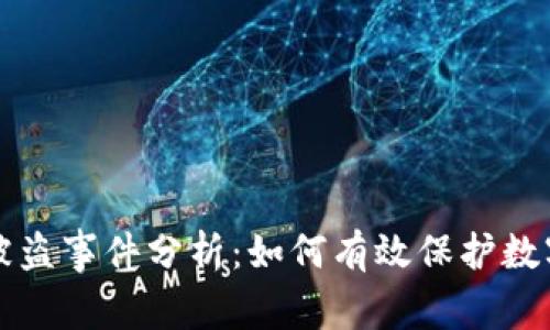 TPWallet被盗事件分析：如何有效保护数字资产安全