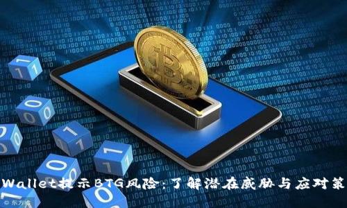 TPWallet提示BTG风险：了解潜在威胁与应对策略