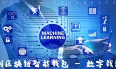 全球首创区块链智能钱包 - 数字钱包的未来