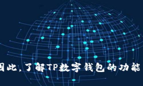 TP数字钱包是指“TP”所代表的数字货币钱包，通常是用来存储、发送和接收数字资产（如加密货币）的工具。TP数字钱包可以具备多种功能，包括资产管理、交易记录查询、数字货币交换等。使用数字钱包的用户可以轻松地管理他们的虚拟资产，同时也能便捷地参与到数字货币的投资和交易中。

### TP数字钱包的基本功能

1. **存储数字资产**  
   TP数字钱包允许用户安全地存储各类数字资产，包括比特币、以太坊、瑞波币等。这些数字资产被加密，确保用户的资产安全。

2. **发送与接收交易**  
   用户可以轻松地通过数字钱包发送和接收加密货币。只需输入接收者的地址和转账金额，便可完成交易。

3. **查看交易记录**  
   TP数字钱包提供交易记录查询功能，用户可以随时查看他们的交易历史，包括发送和接收的日期、金额和交易状态等。

4. **参与数字货币交换**  
   在一些TP数字钱包中，用户可以直接进行不同数字资产之间的交换，方便快捷。

5. **安全性**  
   TP数字钱包的安全性通常依赖于私钥管理和多重身份验证机制，确保用户的资产不会被未授权访问。

### 常见类型的TP数字钱包

TP数字钱包主要有三种类型：热钱包、冷钱包和硬件钱包。

- **热钱包**：这种钱包通常是联网的，使用方便，但相对安全性稍低。适合频繁交易的用户。

- **冷钱包**：冷钱包是离线的，安全性高，适合长期存放大额数字资产。

- **硬件钱包**：这是将私钥存储在专用硬件设备中的钱包。虽然价格较高，但提供最高的安全性，适合安全需求较高的用户。

### TP数字钱包的使用场景

1. **个人投资**  
   许多人选择使用TP数字钱包来投资加密货币，通过买入和卖出数字资产获取利润。

2. **支付工具**  
一些商家接受加密货币支付，用户可以利用TP数字钱包进行消费。

3. **转账**  
用户可以利用数字钱包进行快速的跨境转账，费用相对银行转账更低。

### 结论

TP数字钱包为用户提供了便利的数字资产管理解决方案。随着数字货币市场的发展，用户对安全性和方便性的需求也在不断增加。因此，了解TP数字钱包的功能与使用方法对每位投资者都显得尤为重要。