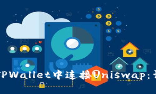 如何在TPWallet中连接Uniswap：详尽指南