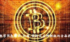 : 数字钱包造假：识别、预防及应对措施的全面指