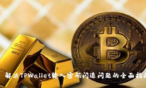 : 解决TPWallet输入密码闪退问题的全面指南